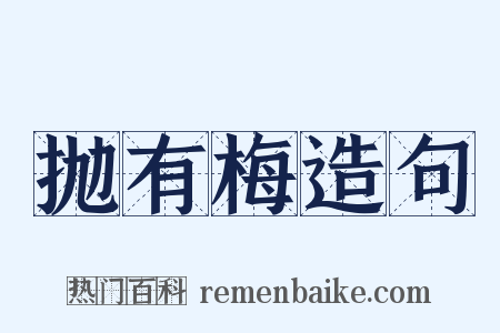 抛有梅造句是什么意思的图片